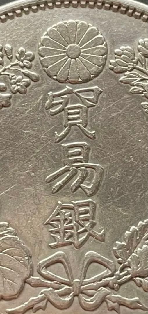 明治八年・貿易銀貨・銀貨保証