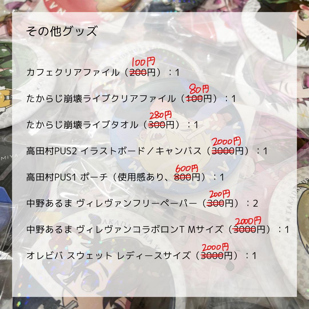 【バラ売り⭕️】高田村グッズまとめ売り