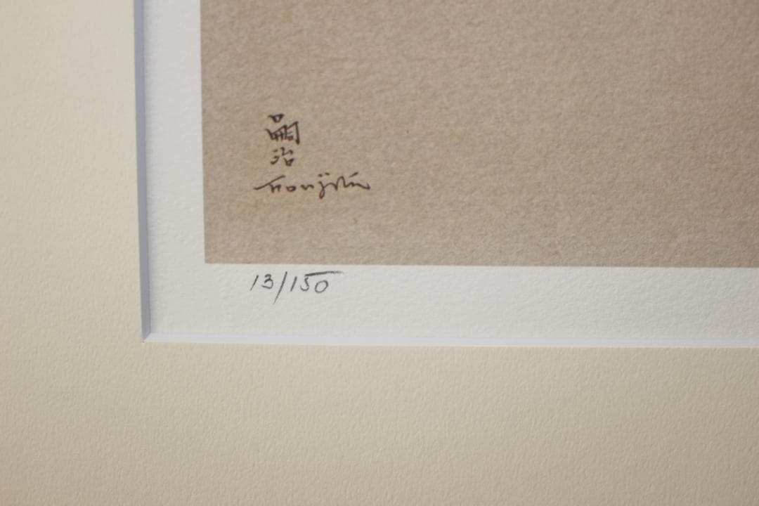 藤田嗣治 エスタンプリトグラフ「白い猫」 150部限定 13/150