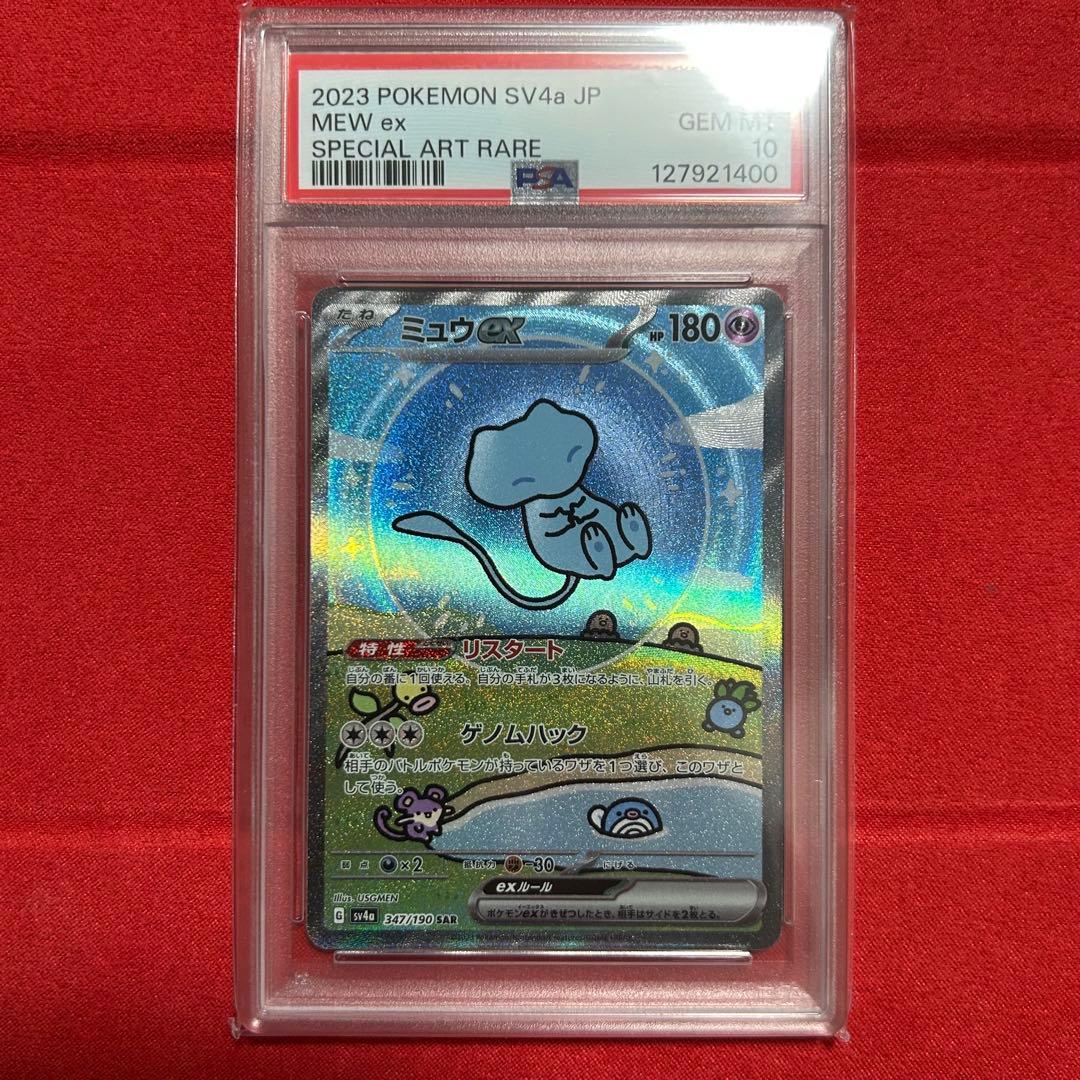 【PSA10最高評価品】ミュウex SAR SV4a シャイニートレジャーex