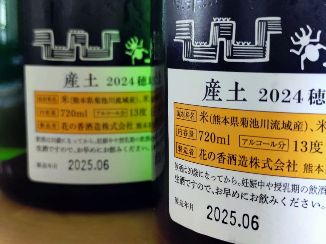 【個性を体感！産土 酒米違い飲み比べセット】 山田錦 二農醸＆穂増 六農醸