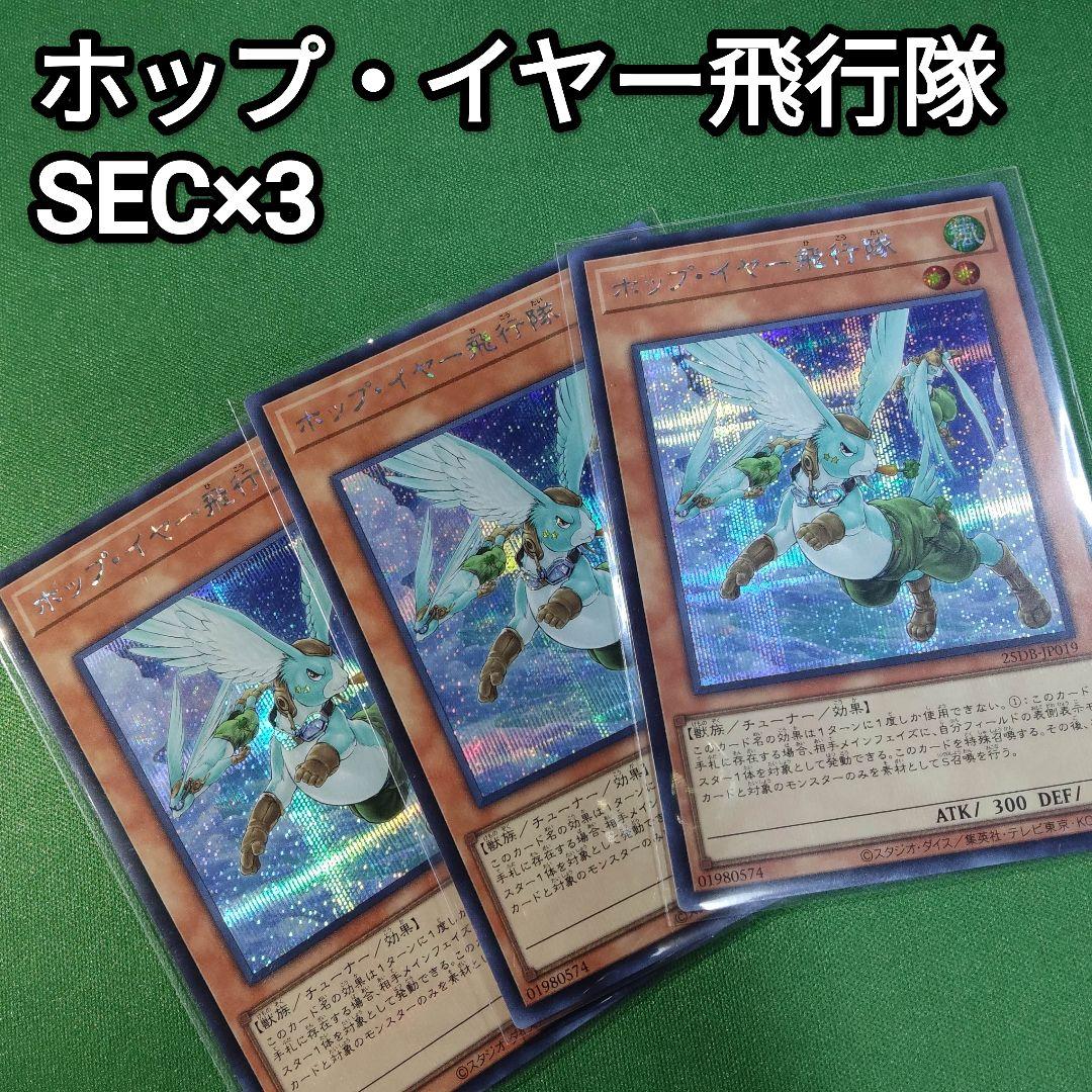 遊戯王　ホップ・イヤー飛行隊　シークレットレア3枚　他追加セット　状態要確認