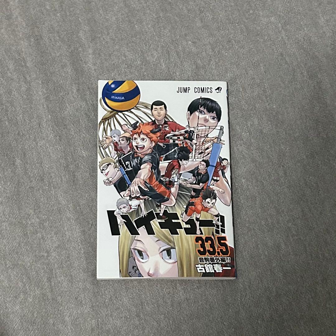 ハイキュー！！全巻45巻セット 33.5巻 ハイカラ
