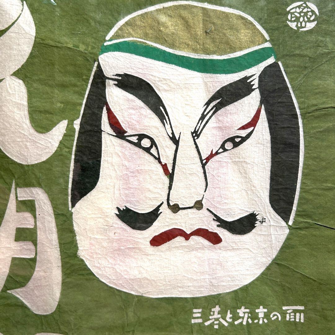 1954年9月《鳥居敬一》型絵染め和紙カレンダー《三春と東京の面》郷土玩具張子面