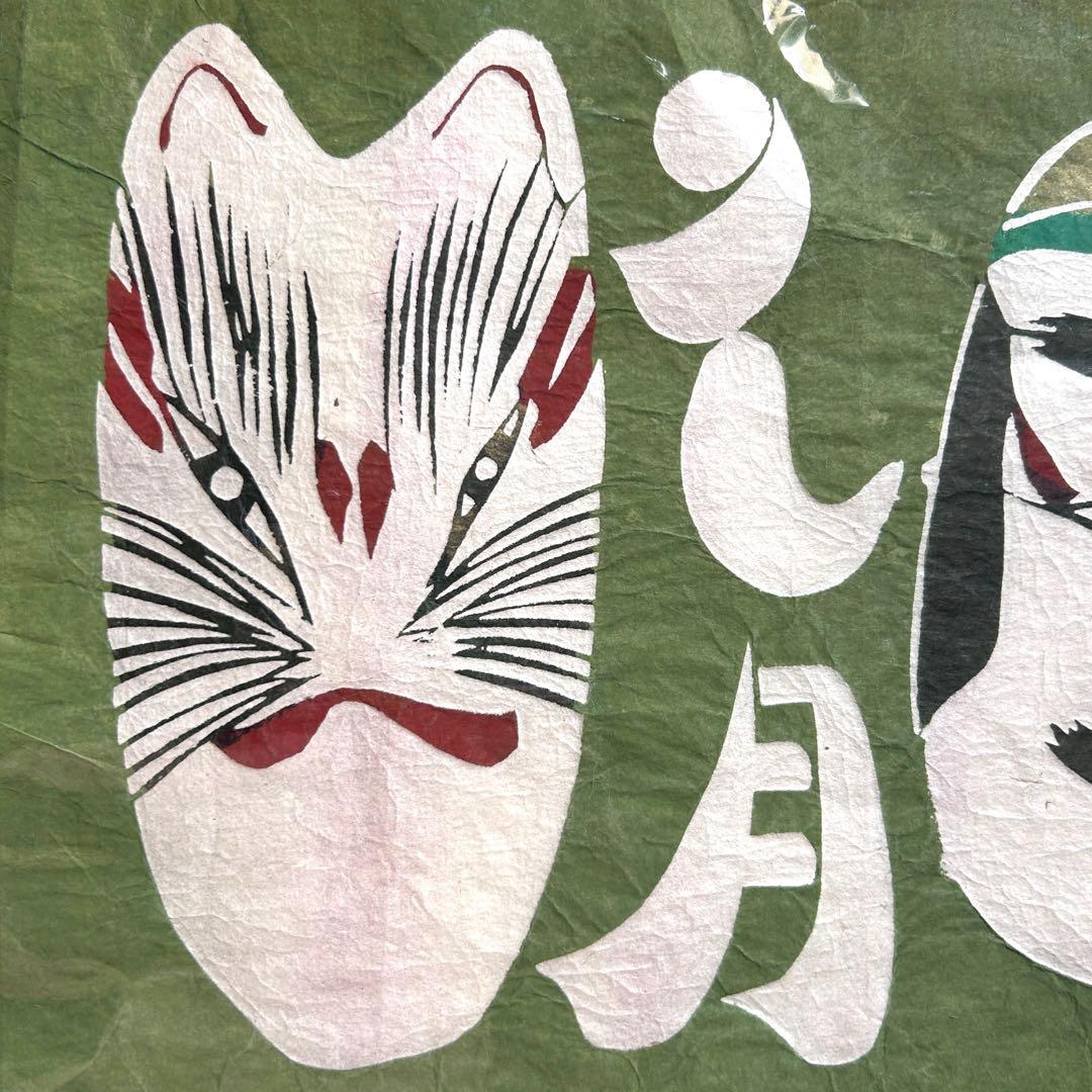 1954年9月《鳥居敬一》型絵染め和紙カレンダー《三春と東京の面》郷土玩具張子面