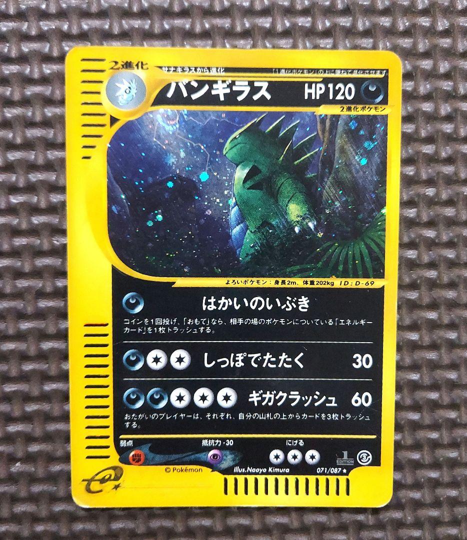 バンギラス ★ 拡張パック第3弾 海からの風 071/087　うずまきホロ