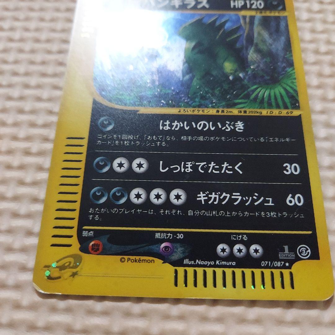 バンギラス ★ 拡張パック第3弾 海からの風 071/087　うずまきホロ