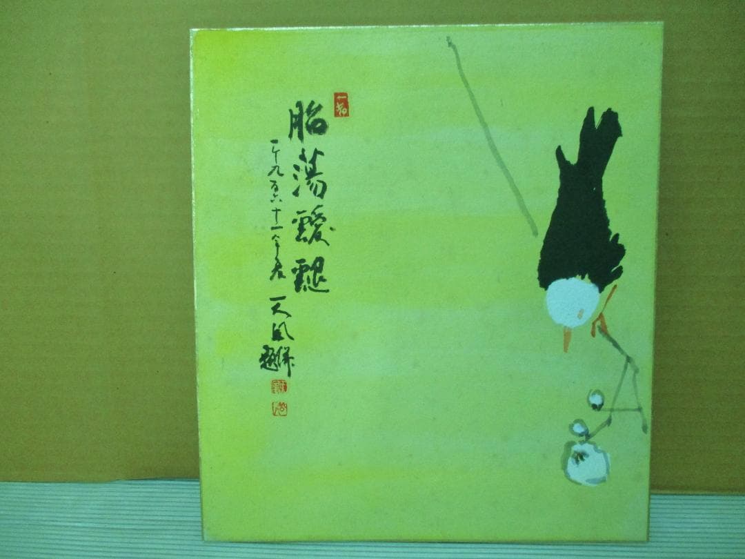 あの大谷翔平も信望　中村天風　珍品　肉筆　色紙　鳥　花
