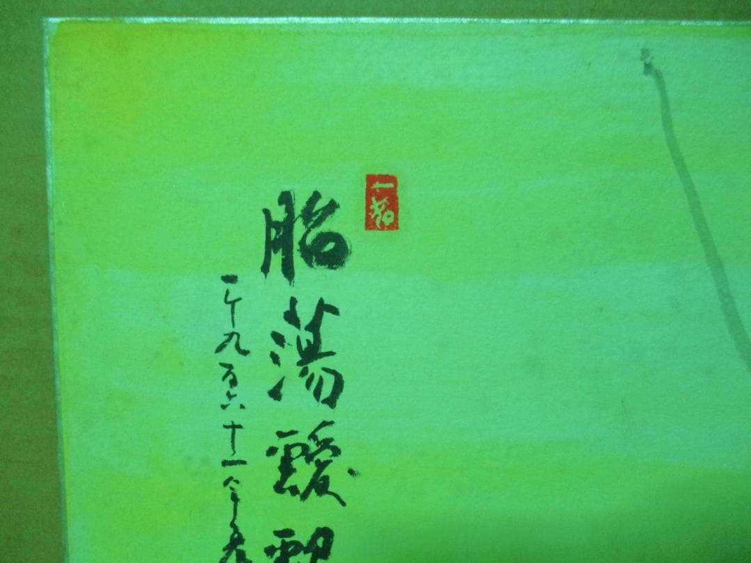 あの大谷翔平も信望　中村天風　珍品　肉筆　色紙　鳥　花