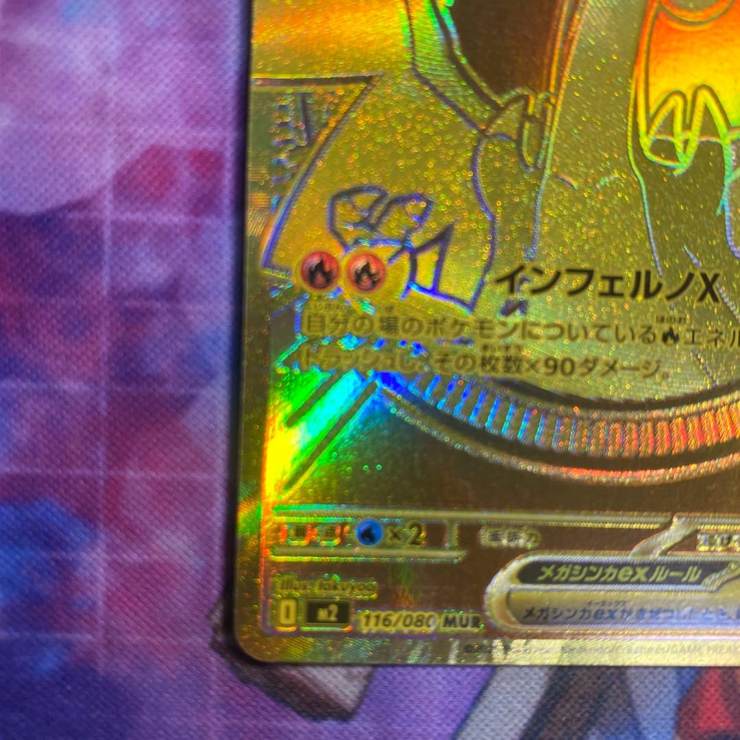 メガリザードンXex MUR インフェルノX