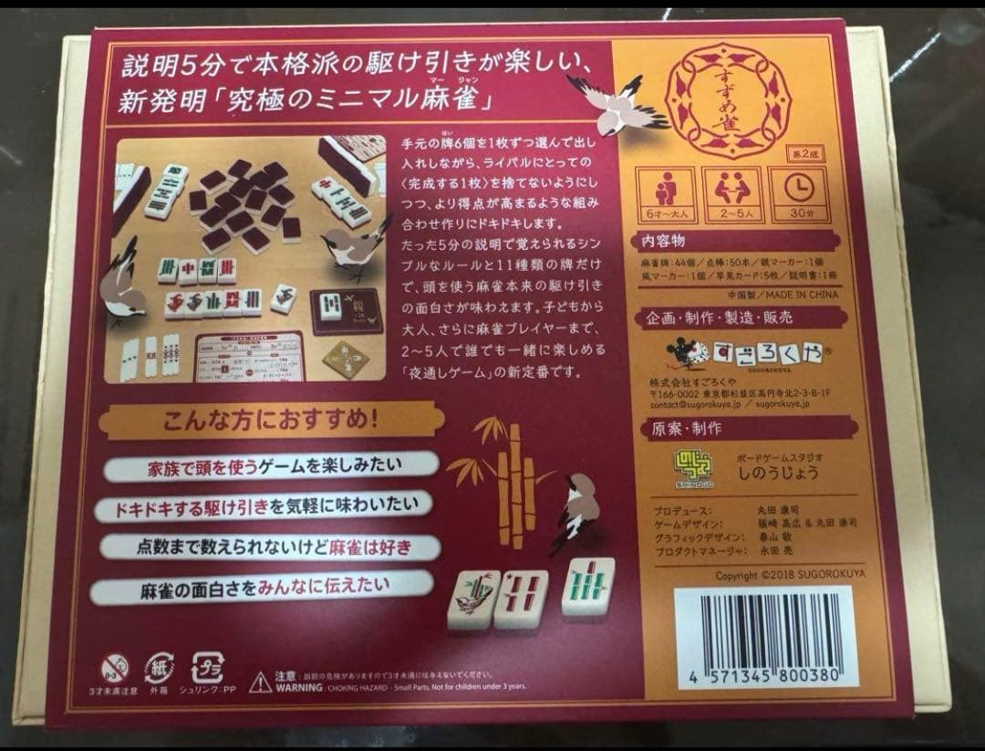 すずめ雀 【ボードゲーム】すごろくや