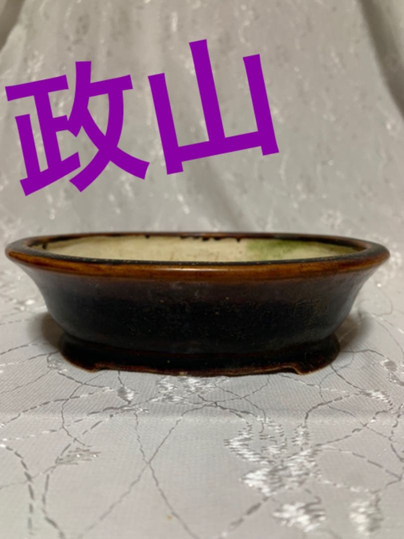 政山　盆栽鉢