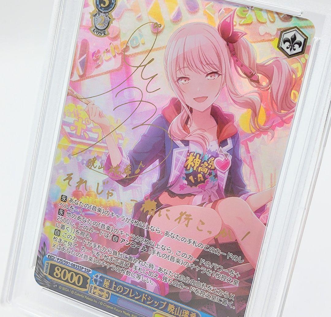 PSA10 屋上のフレンドシップ 暁山瑞希 SSP サイン 佐藤日向 最安値