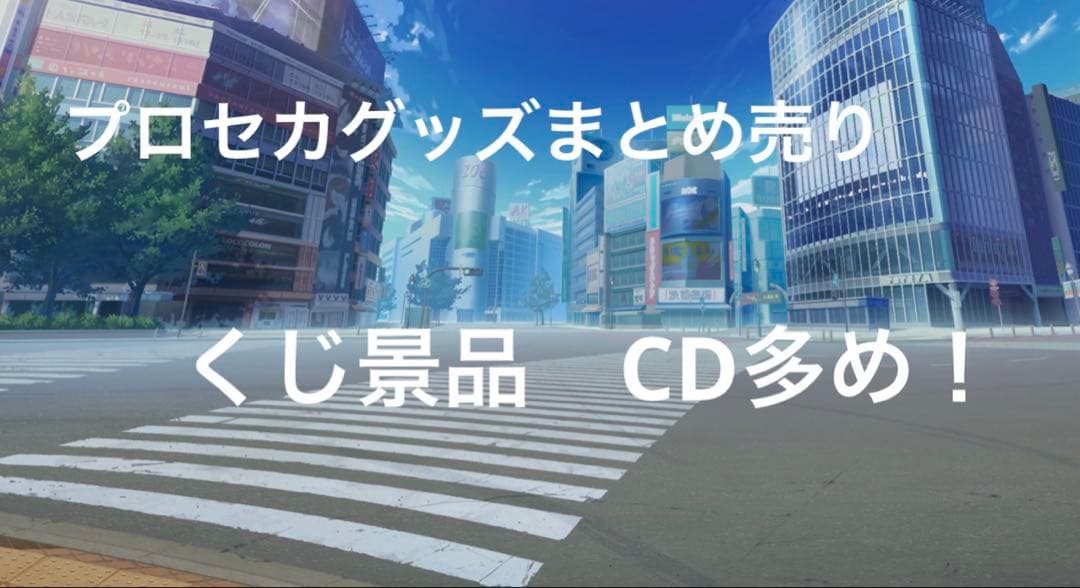 プロセカグッズ　まとめ売り