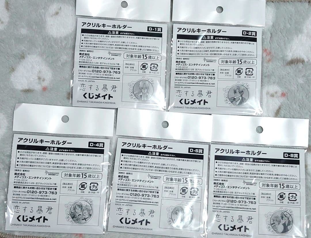 恋する暴君 くじメイト アクリルキーホルダー