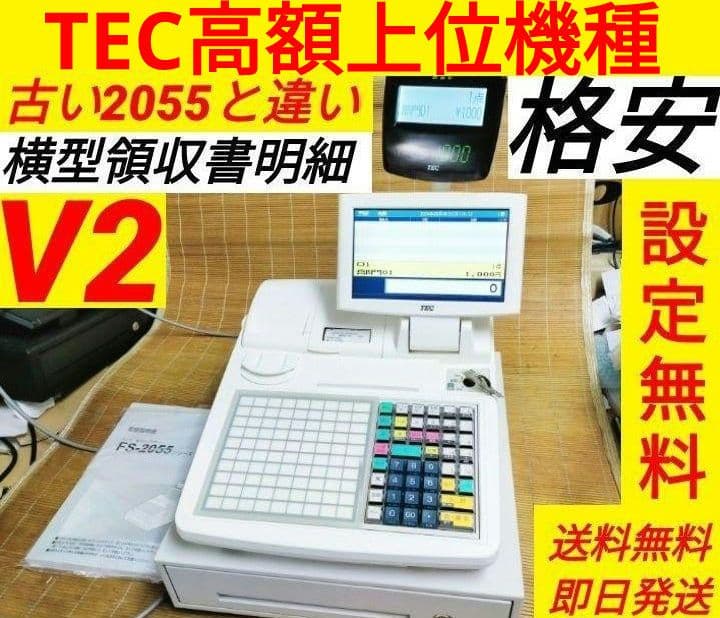 テックレジスター　FS-2055-V2　店名無料　インボイス対応　001058