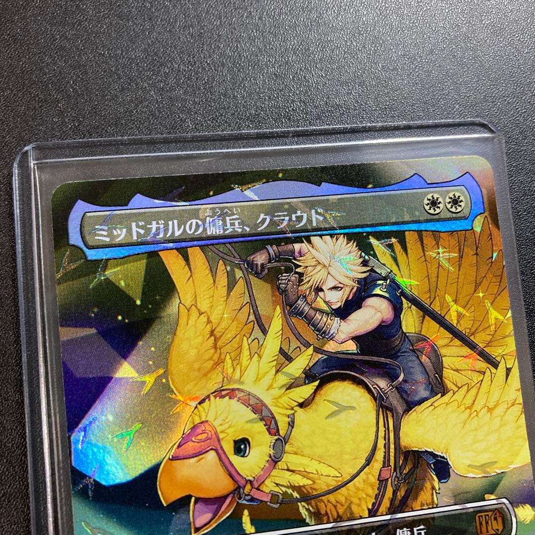 MTG FF ミッドガルの傭兵、クラウド チョコボバンドル 神話レア FFVII