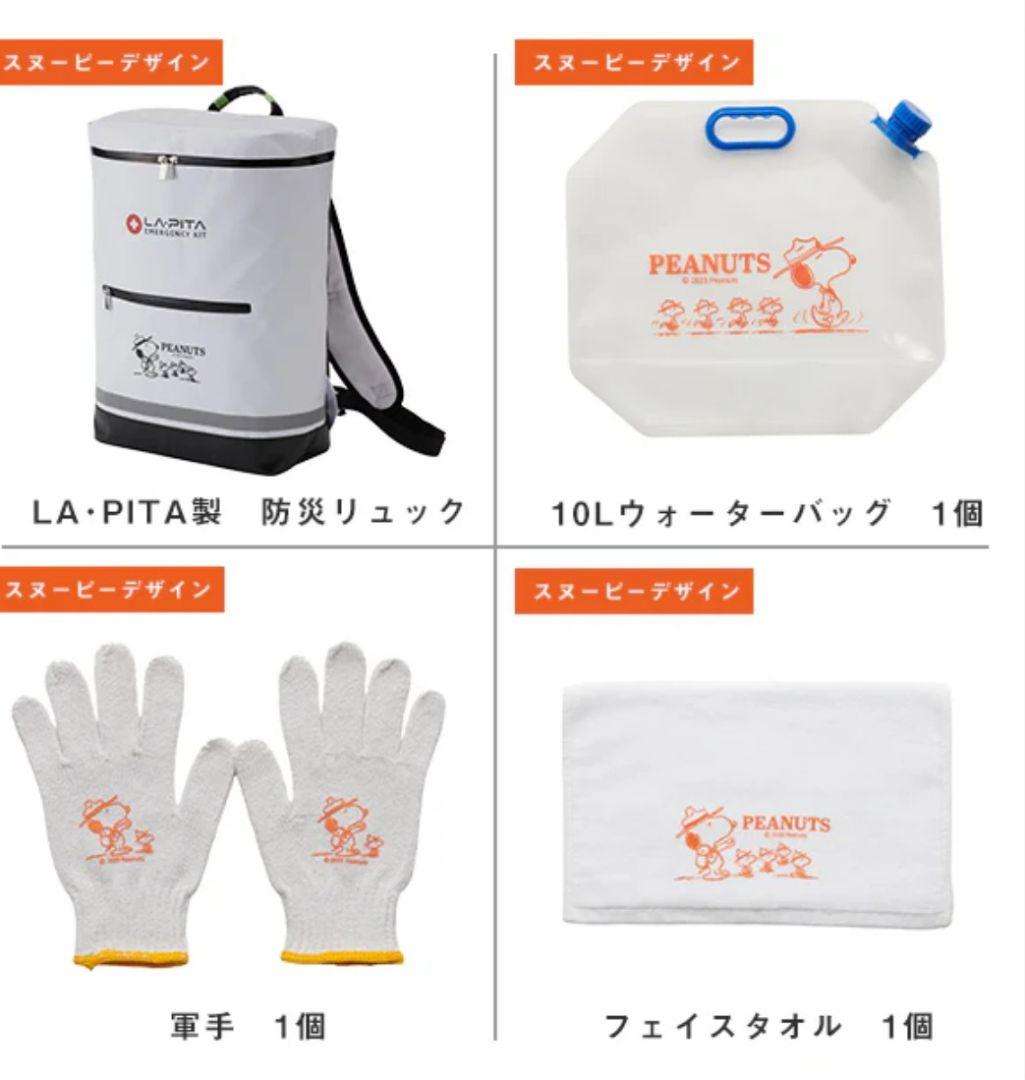 おかいものSNOOPY限定LA・PITA 防災リュック（一人用）新品未使用
