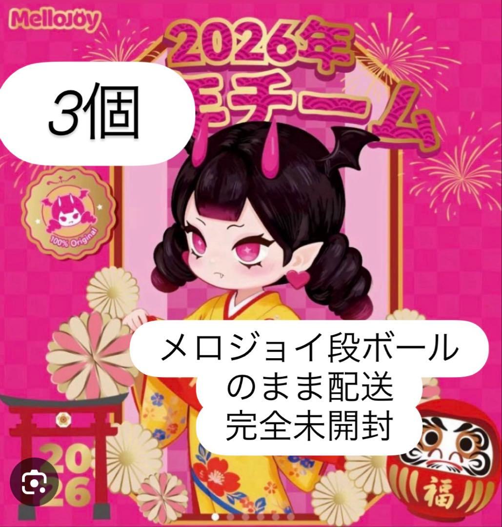 メロジョイ　新年　3個　未開封