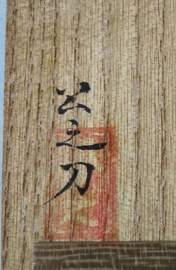 茶道具 香合 一位 一刀彫 木魚 公之刀