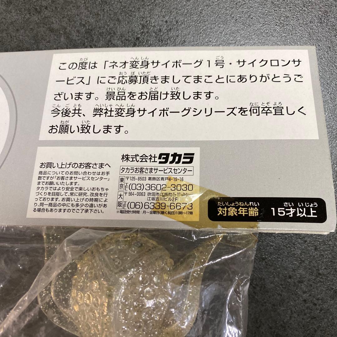 タカラ　1998 ネオ変身サイボーグ1号　景品　サイボーグ宇宙人　非売品