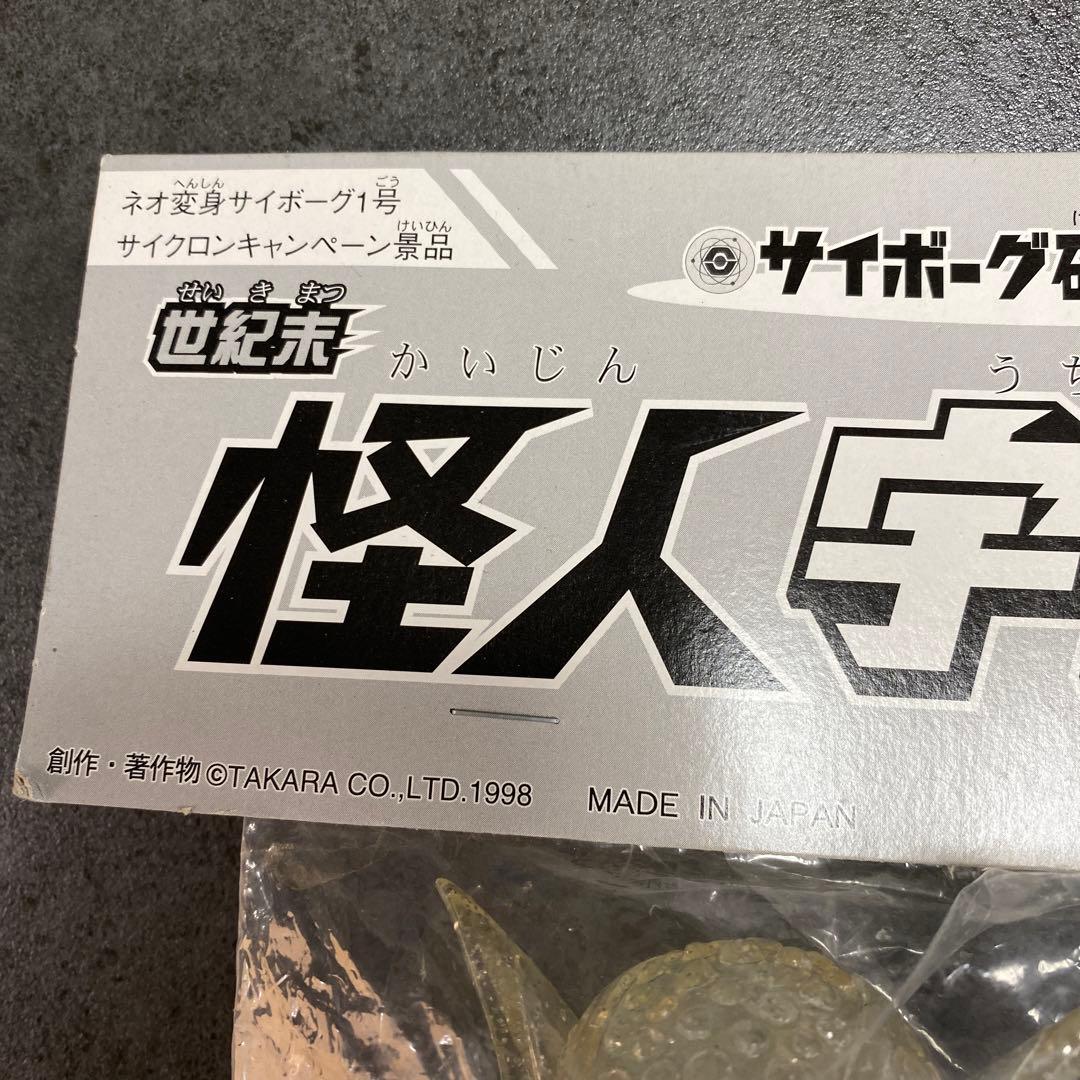 タカラ　1998 ネオ変身サイボーグ1号　景品　サイボーグ宇宙人　非売品