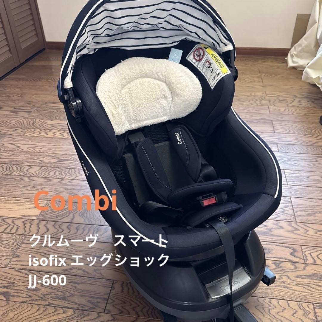 Combi チャイルドシート ネイビー　クルムーヴ スマート ISOFIX