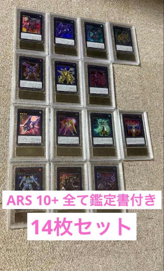 【ARS10+鑑定書付】遊戯王カード限定赤字14枚セット