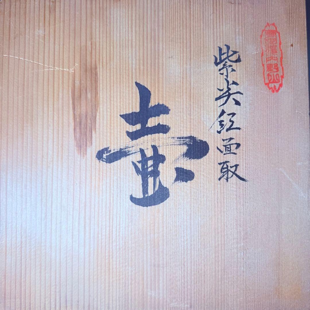 四郎窯　日展作家　四郎作　紫尖紅面取　壺　共箱　高さ23㎝　上位作
