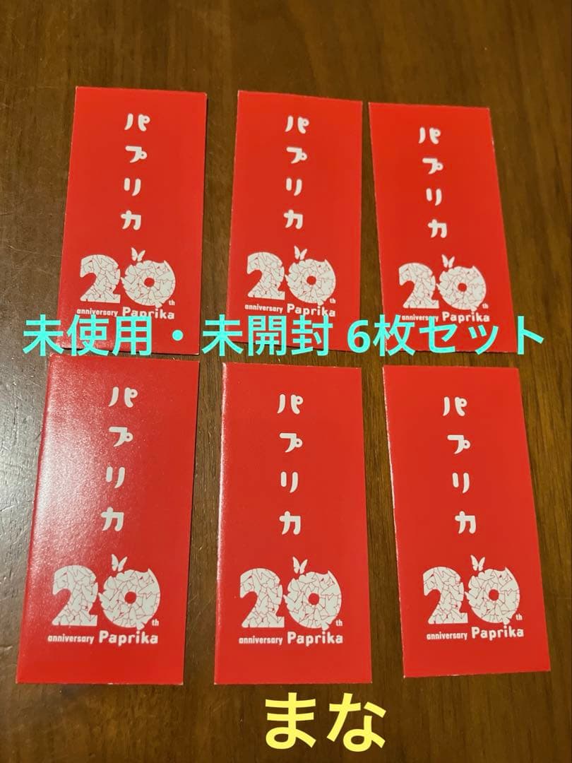 パプリカ 4Kリマスター版 入場者特典 限定ポチ袋入り生フィルム 未開封 6枚