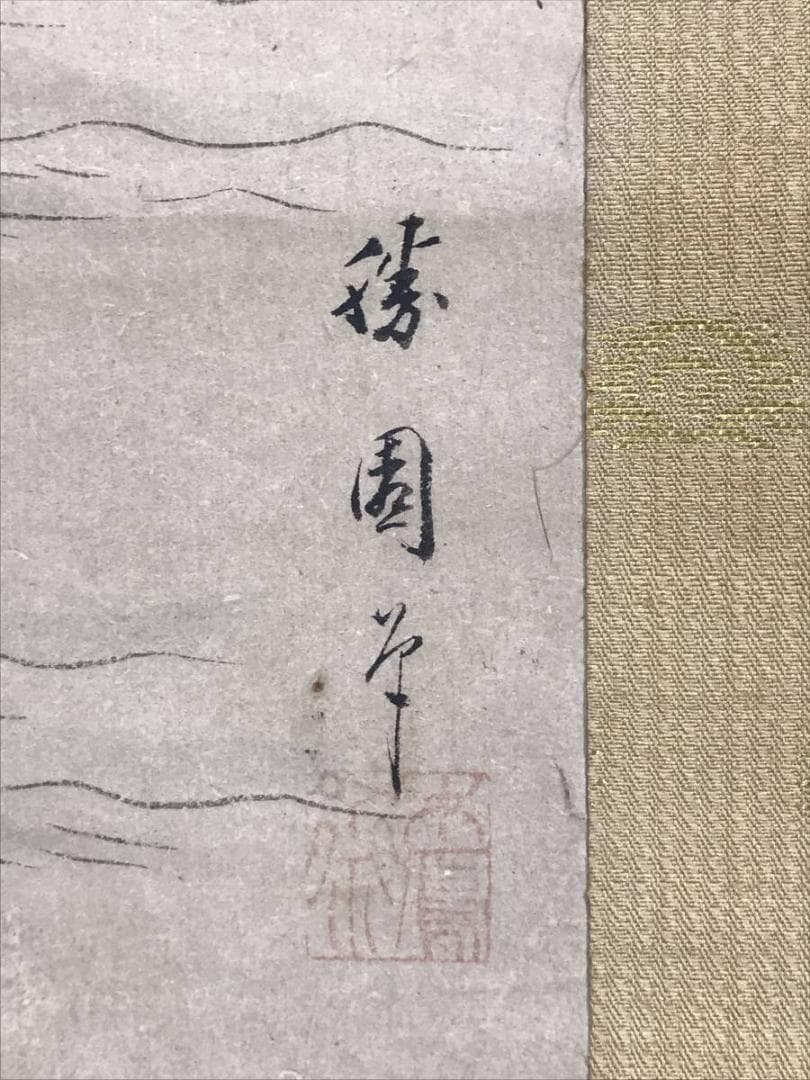 【真作】橋本雅邦/蓬莱山図/勝園/祝事山水図/横物/掛軸/名家伝来/AD-815