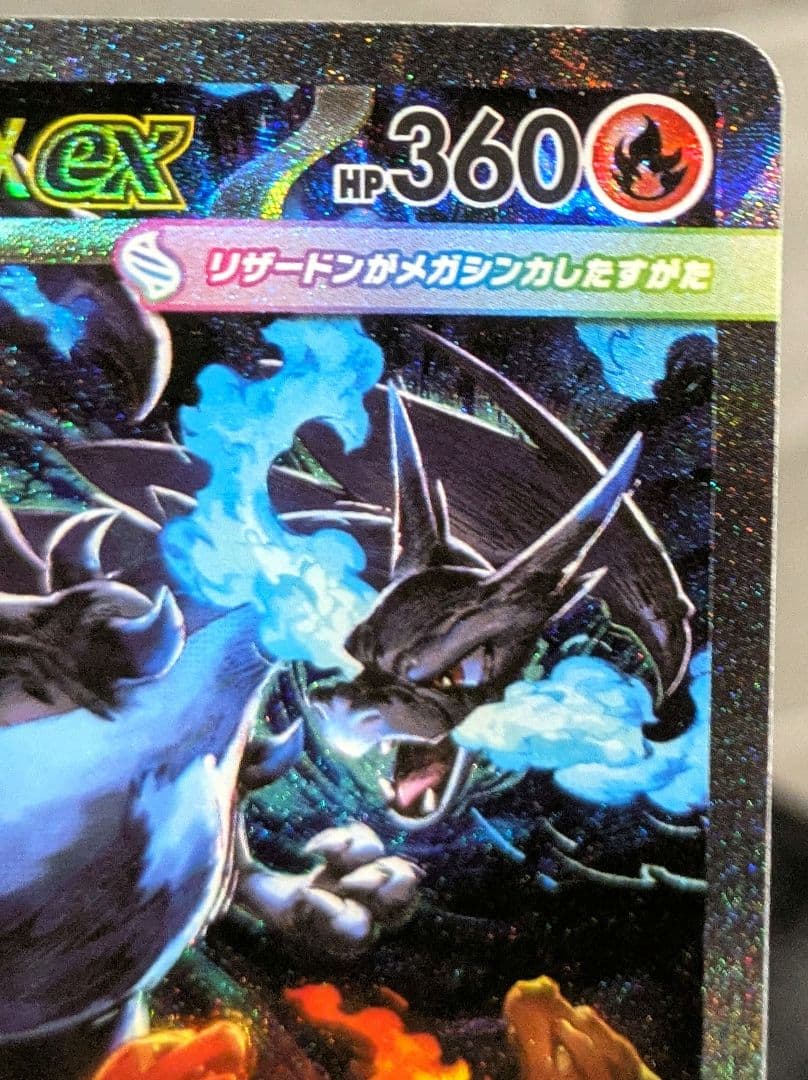 メガリザードンX ex SAR M2 110/080 インフェルノX ポケカ