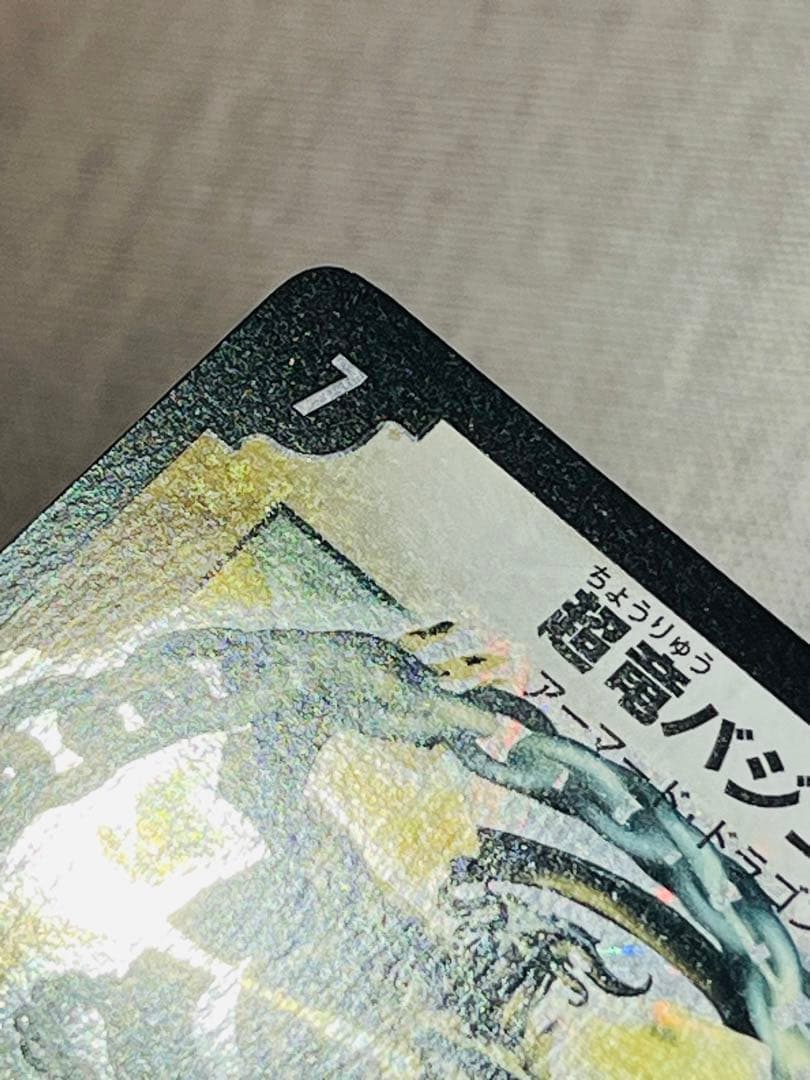 超竜バジュラ　初期　日焼け