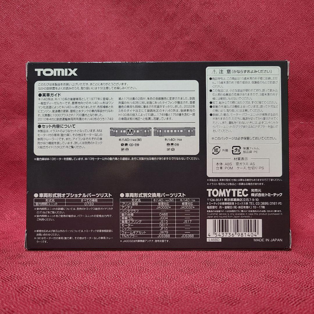 【未使用】 TOMIX JRキハ40 1700形ディーゼルカー 首都圏色 セット