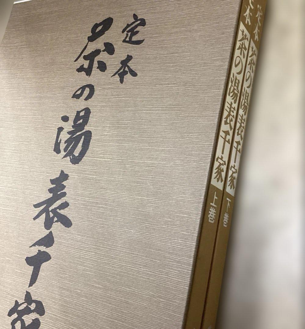 定本　茶の湯表千家
