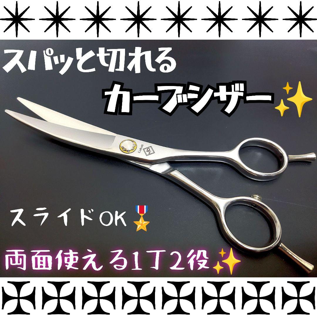 スパスパ切れるカーブシザー美容師スライドOK☀トリマートリミングペットママミング