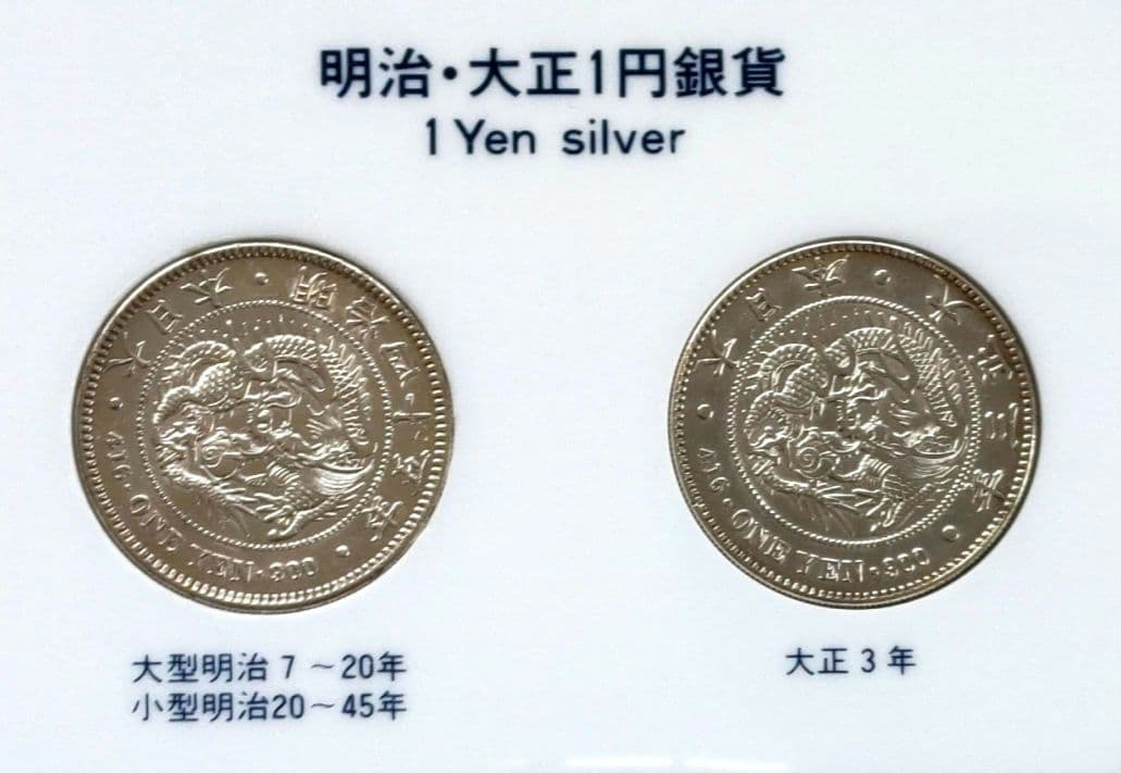 ☆希少 明治・大正 1円銀貨セット