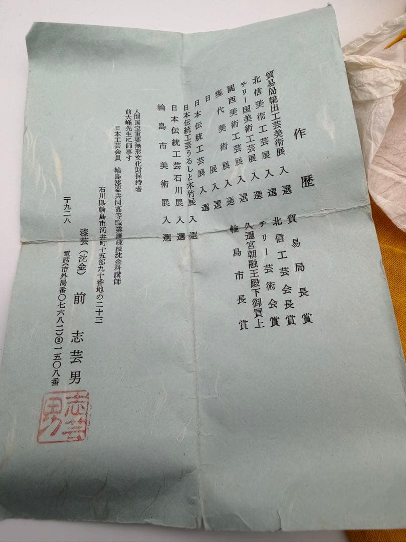 茶道具 沈金師 前志芸男 作 輪島桐の絵 棗