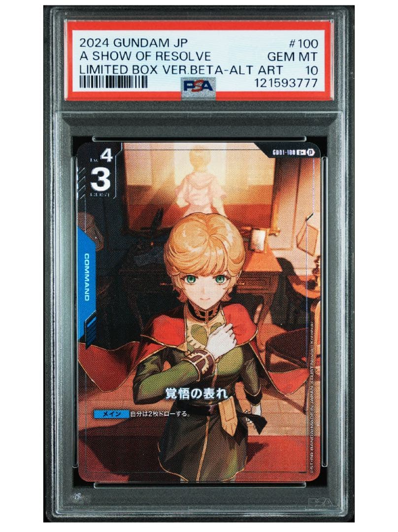 【PSA10】覚悟の表れ β版パラレル