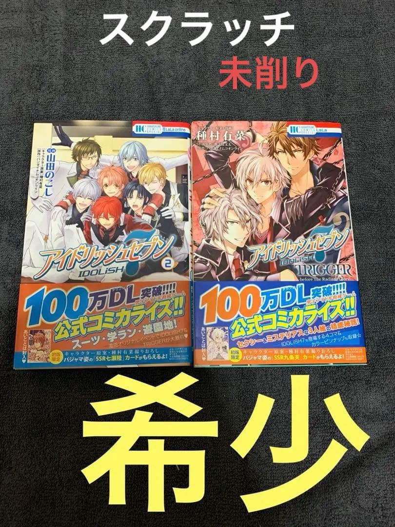 アイドリッシュセブンTRIGGER アイドリッシュセブン2巻 2冊セット特典付き