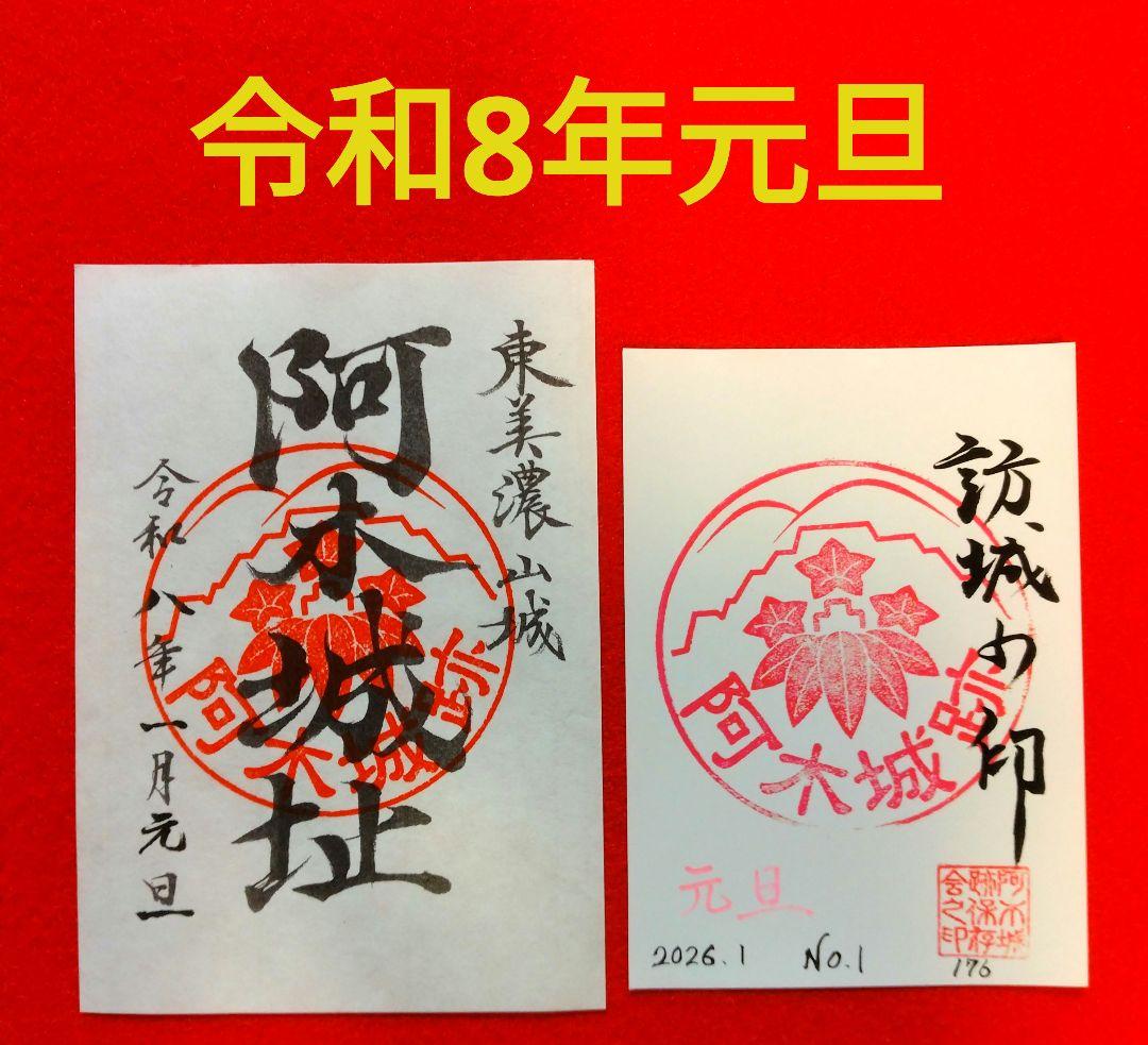 御城印　★　阿木城　令和8年元旦