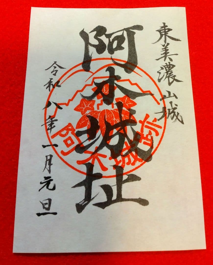 御城印　★　阿木城　令和8年元旦