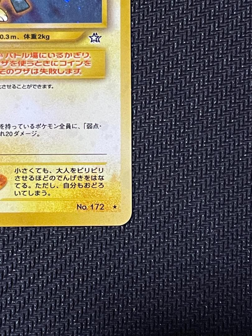 【ポケモンカード】ワンオーナー品　ピチュー　でんげき修正版　旧裏