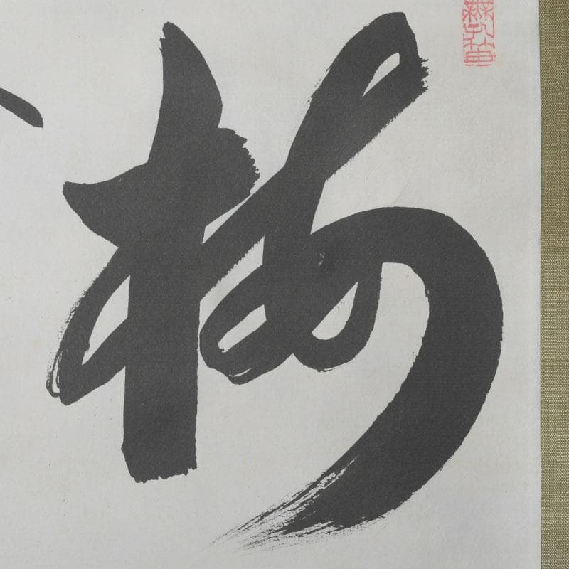 掛軸　大徳寺　方谷浩明筆　一行書　「福」　時代箱　C　9795A