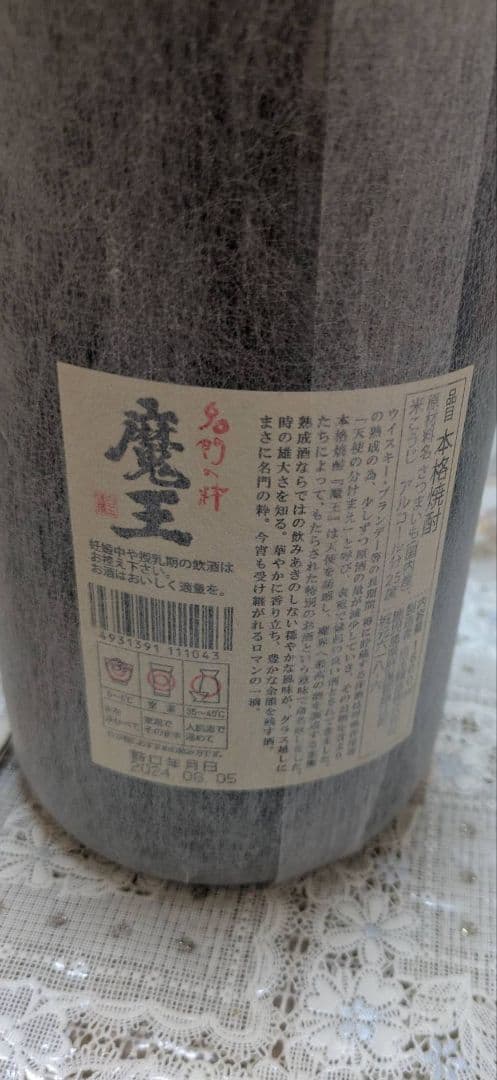 魔王 焼酎