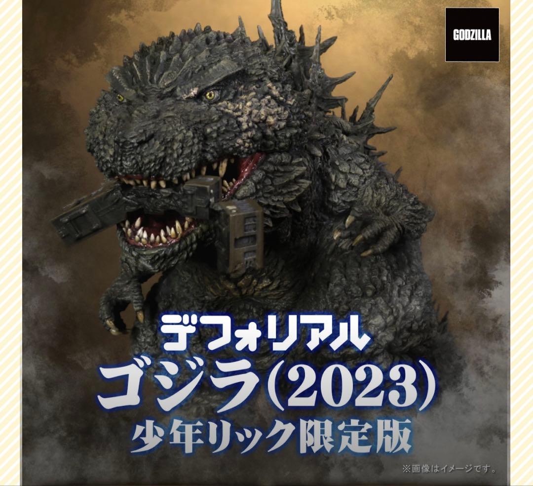 デフォリアル　ゴジラ　2023　少年リック限定版