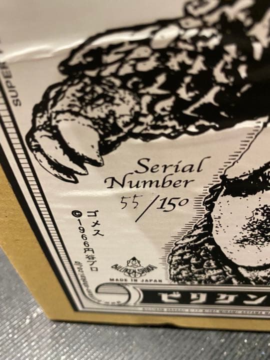 フェスティバル記念限定復刻シリアルNoビリケン商会古代怪獣ゴメス未開封未組立品
