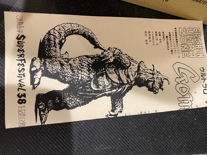 フェスティバル記念限定復刻シリアルNoビリケン商会古代怪獣ゴメス未開封未組立品