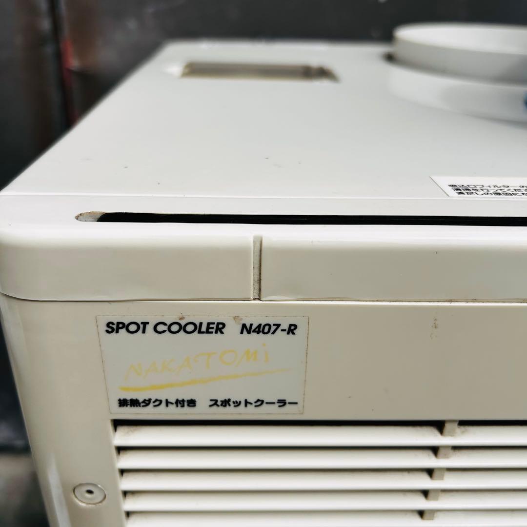 ナカトミ　排熱ダクト付き スポットクーラー N407-R