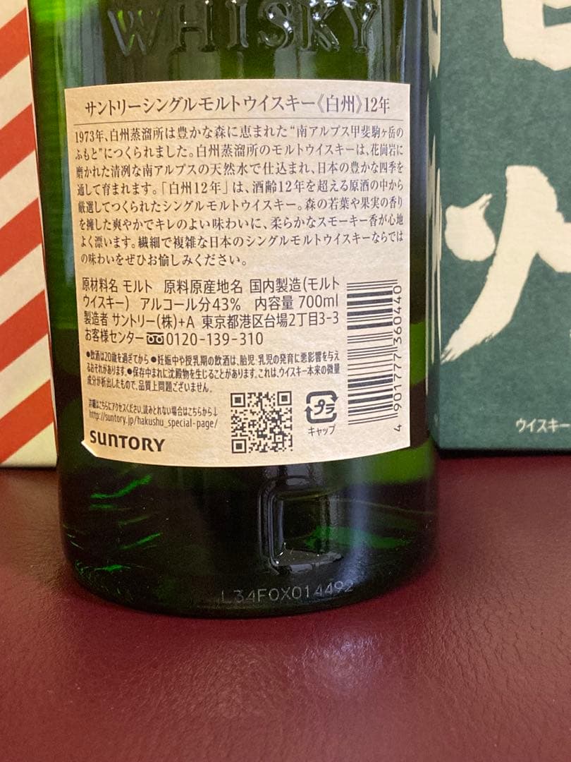 SUNTORY THE HAKUSHU 12年 シングルモルト白州700ml